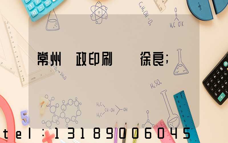 常州郵政印刷廠 徐良